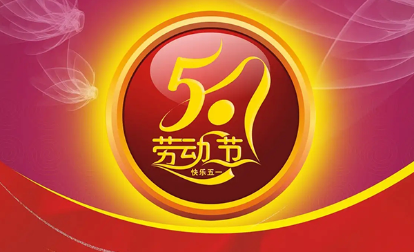 明上智能祝大家五一勞動(dòng)節(jié)快樂(lè)!